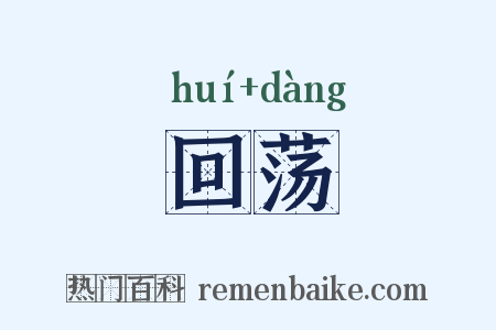 回荡是什么意思的图片